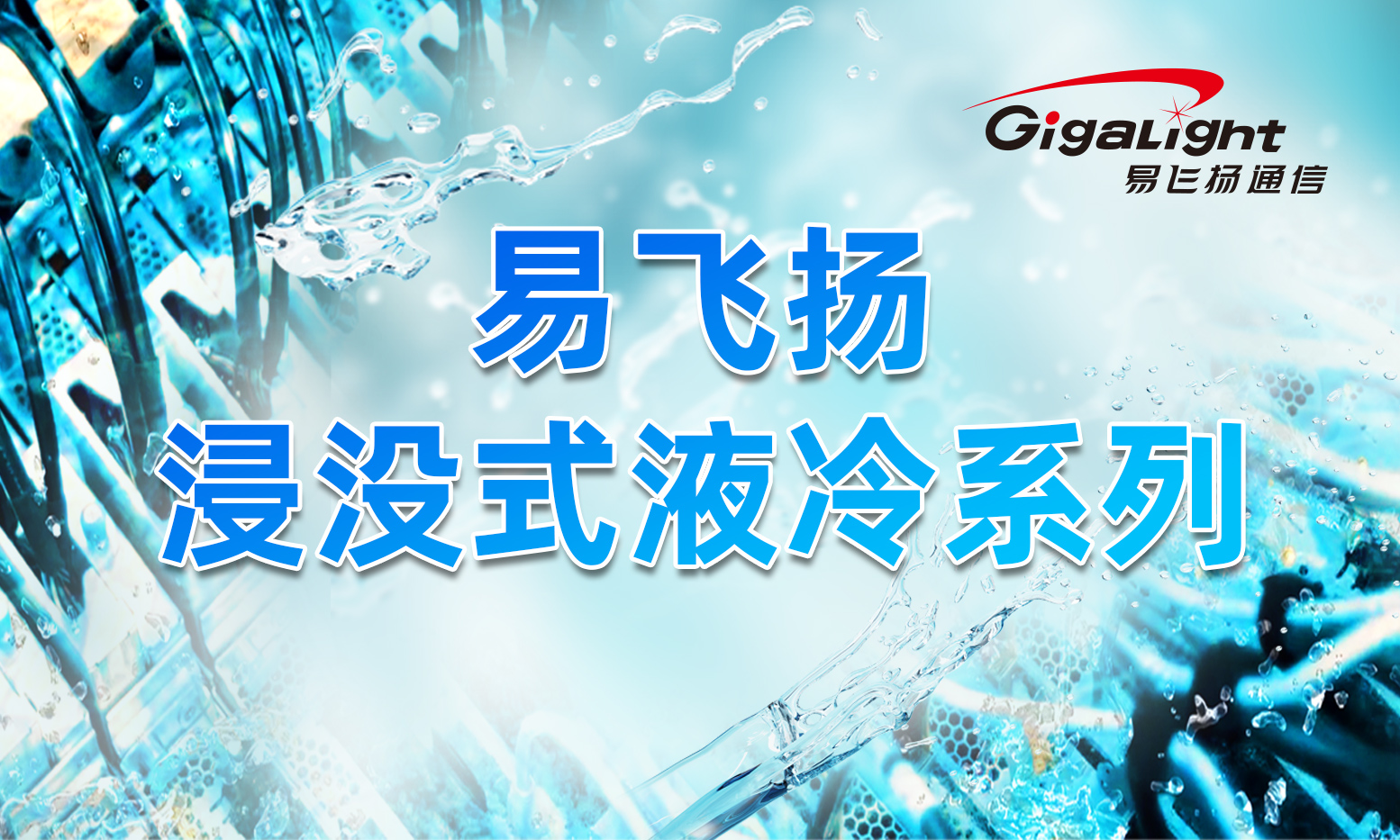 易飞扬稳步提升多种应对浸没液体环境的光模块密封技术，产品已覆盖10G-800G缩略图