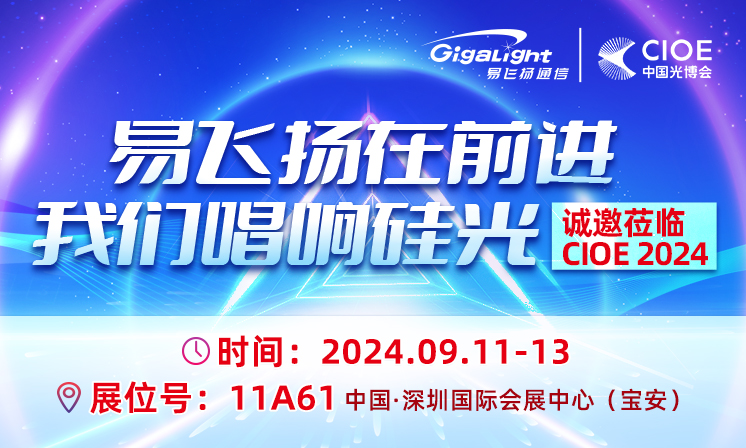 易飞扬以“我们的故事不仅仅是硅光”为主题参展CIOE2024缩略图