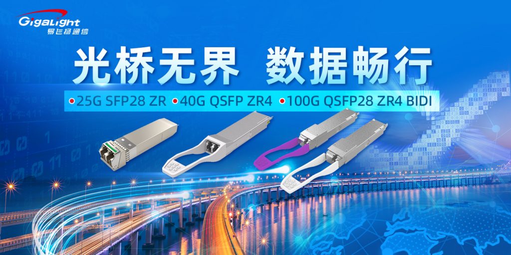 易飞扬推出25G SFP28 ZR/40G QSFP ZR4/100G QSFP28 ZR4 BIDI等长距离电信级光模块插图