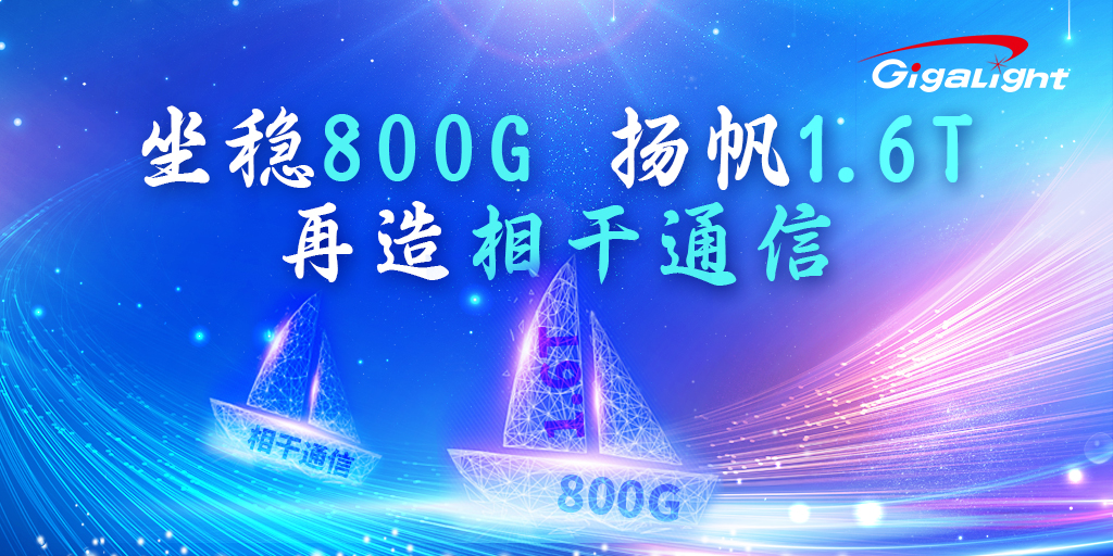 易飞扬致2025启动全员持股——坐稳800G 船，扬帆1.6T，再造相干通信缩略图